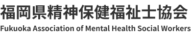 福岡県精神保健福祉士協会デモサイト